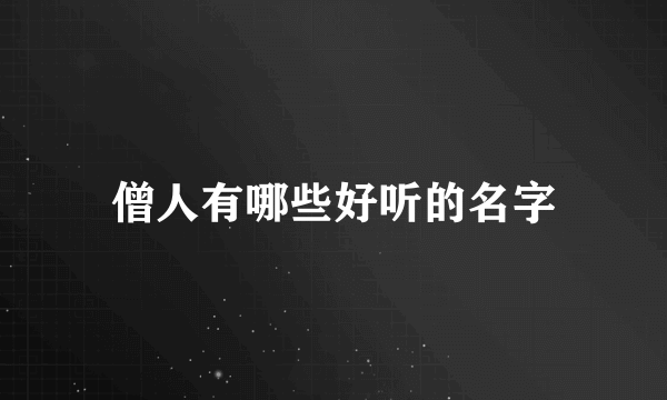 僧人有哪些好听的名字