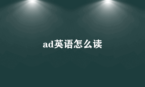 ad英语怎么读