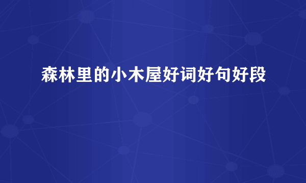 森林里的小木屋好词好句好段
