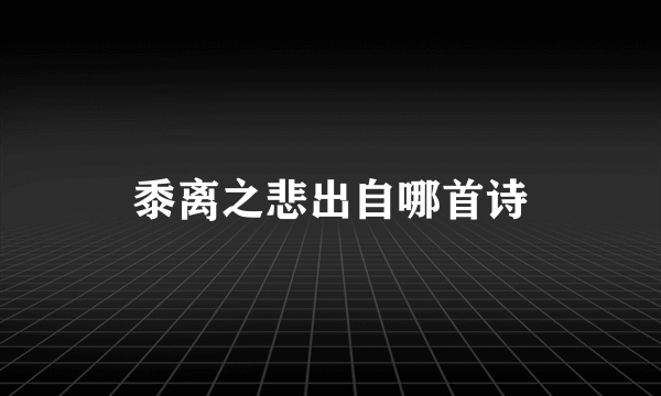 黍离之悲出自哪首诗