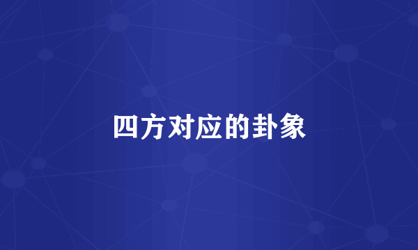 四方对应的卦象