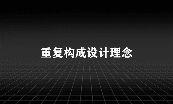 重复构成设计理念