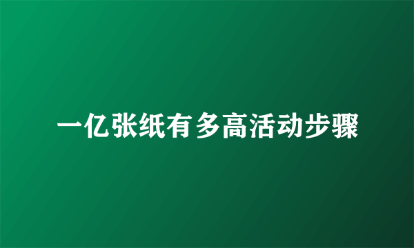 一亿张纸有多高活动步骤