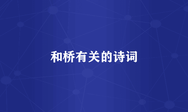 和桥有关的诗词