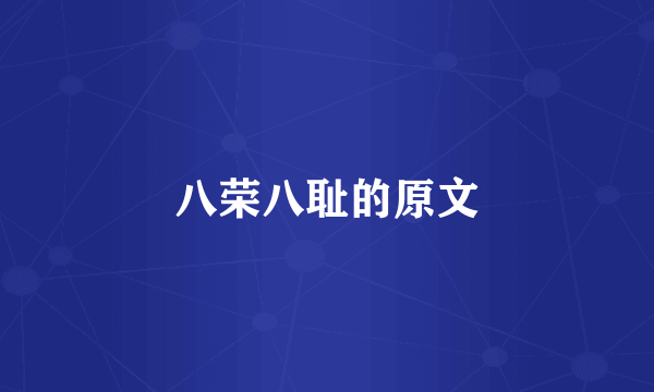 八荣八耻的原文