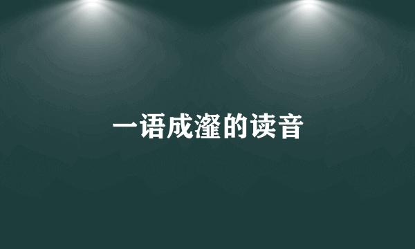 一语成瀣的读音