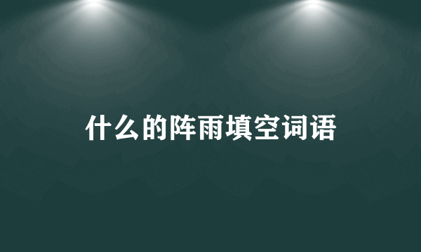 什么的阵雨填空词语