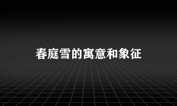 春庭雪的寓意和象征
