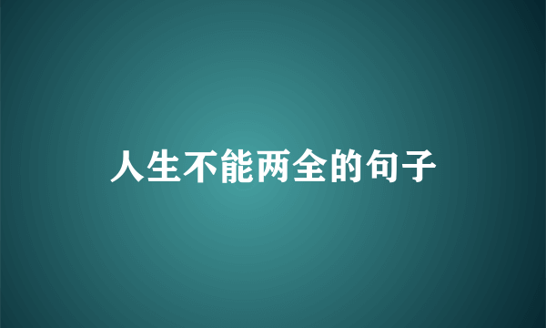 人生不能两全的句子