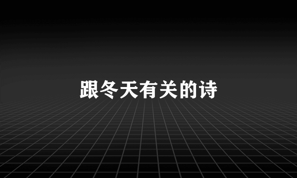 跟冬天有关的诗