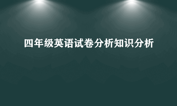 四年级英语试卷分析知识分析