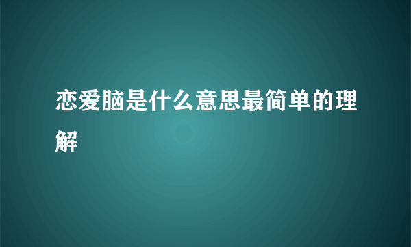 恋爱脑是什么意思最简单的理解