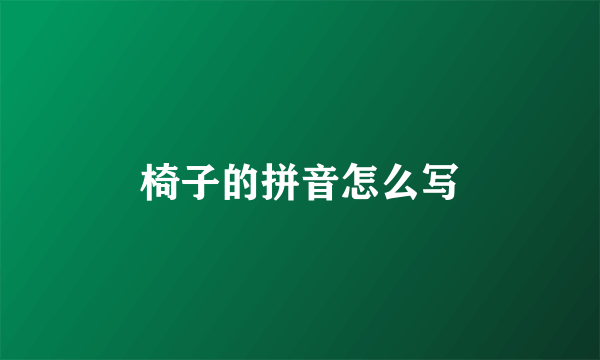 椅子的拼音怎么写