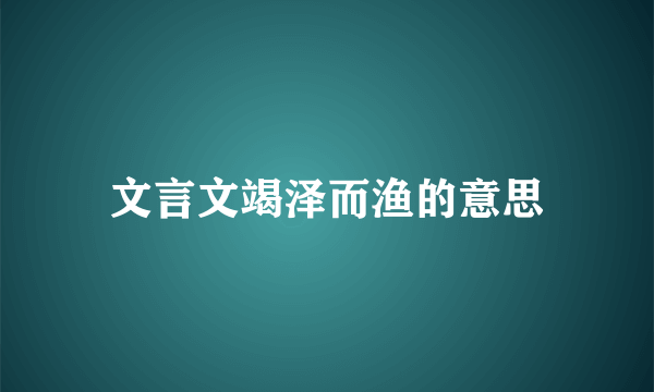文言文竭泽而渔的意思