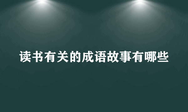 读书有关的成语故事有哪些