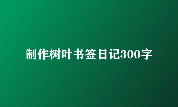 制作树叶书签日记300字