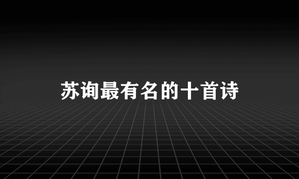 苏询最有名的十首诗