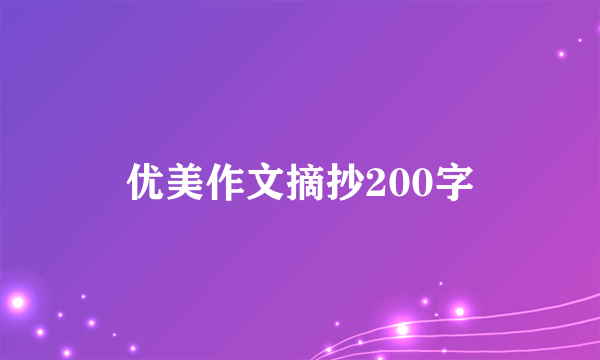 优美作文摘抄200字