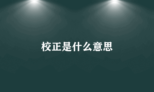 校正是什么意思
