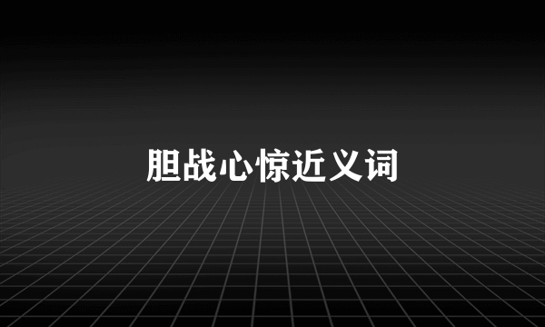 胆战心惊近义词