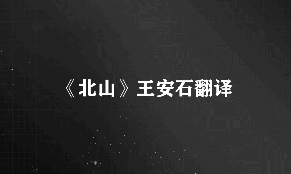 《北山》王安石翻译