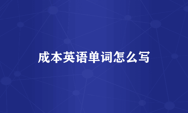 成本英语单词怎么写