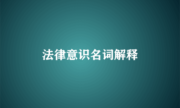 法律意识名词解释