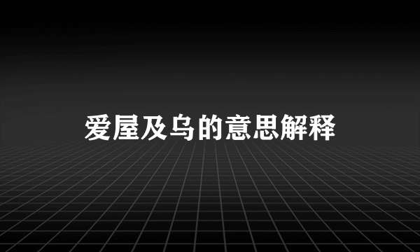 爱屋及乌的意思解释