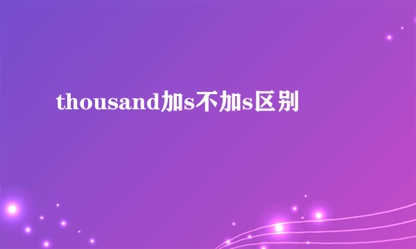 thousand加s不加s区别