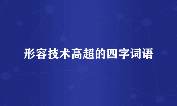 形容技术高超的四字词语