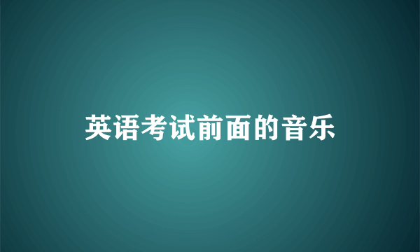 英语考试前面的音乐