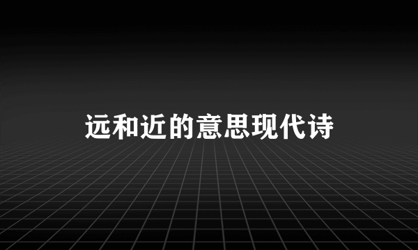 远和近的意思现代诗