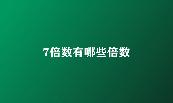 7倍数有哪些倍数