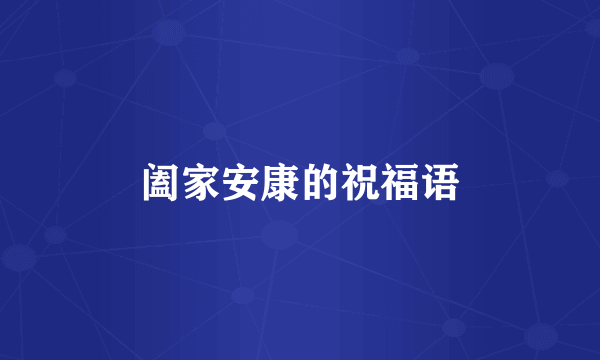 阖家安康的祝福语