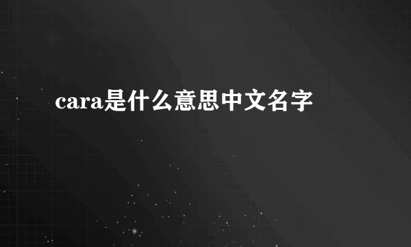 cara是什么意思中文名字