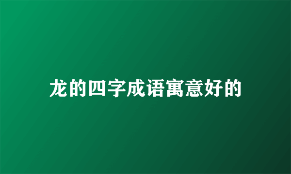 龙的四字成语寓意好的