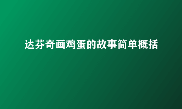达芬奇画鸡蛋的故事简单概括