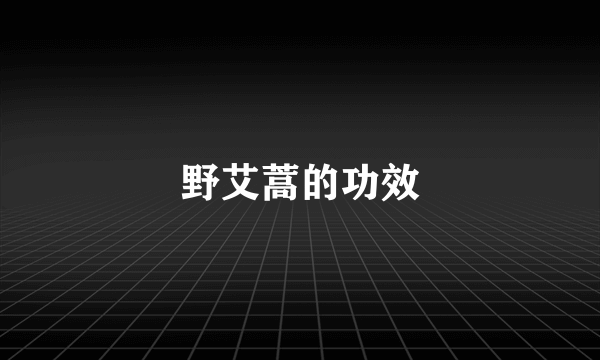 野艾蒿的功效