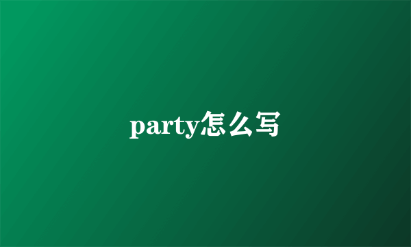 party怎么写