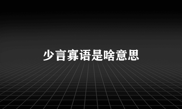 少言寡语是啥意思
