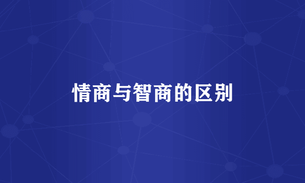 情商与智商的区别