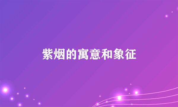 紫烟的寓意和象征