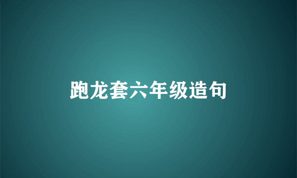 跑龙套六年级造句