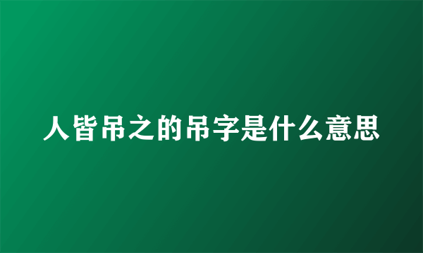 人皆吊之的吊字是什么意思