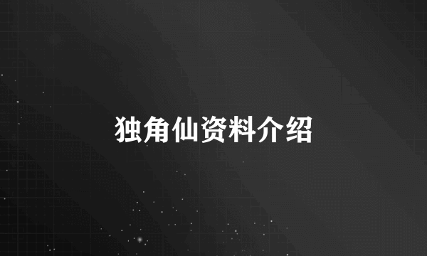独角仙资料介绍