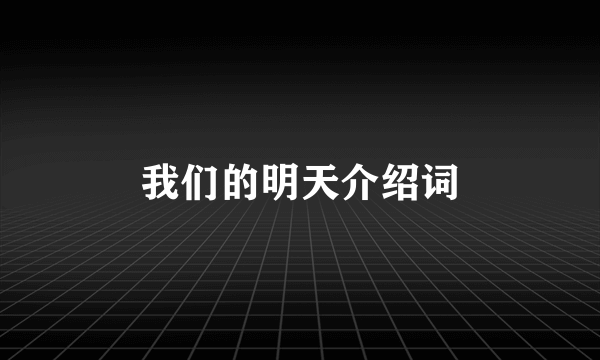 我们的明天介绍词