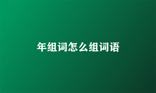 年组词怎么组词语