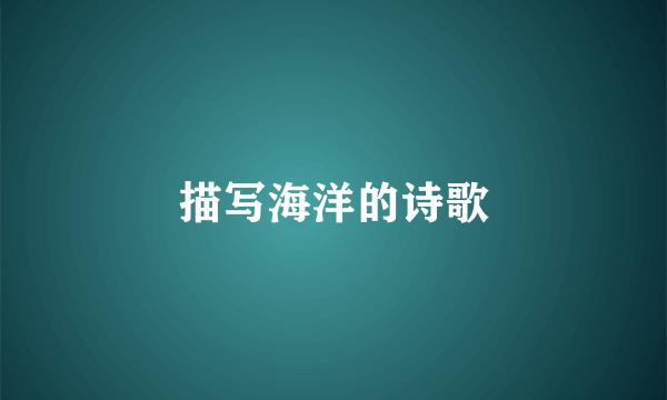 描写海洋的诗歌