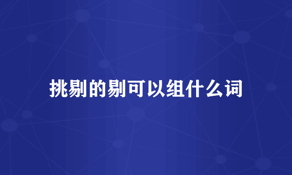 挑剔的剔可以组什么词
