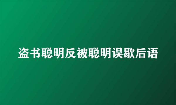 盗书聪明反被聪明误歇后语